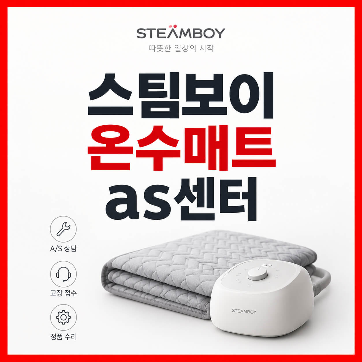 스팀보이 온수매트 as센터