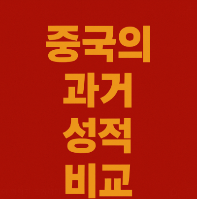 중국의 과거 성적 비교