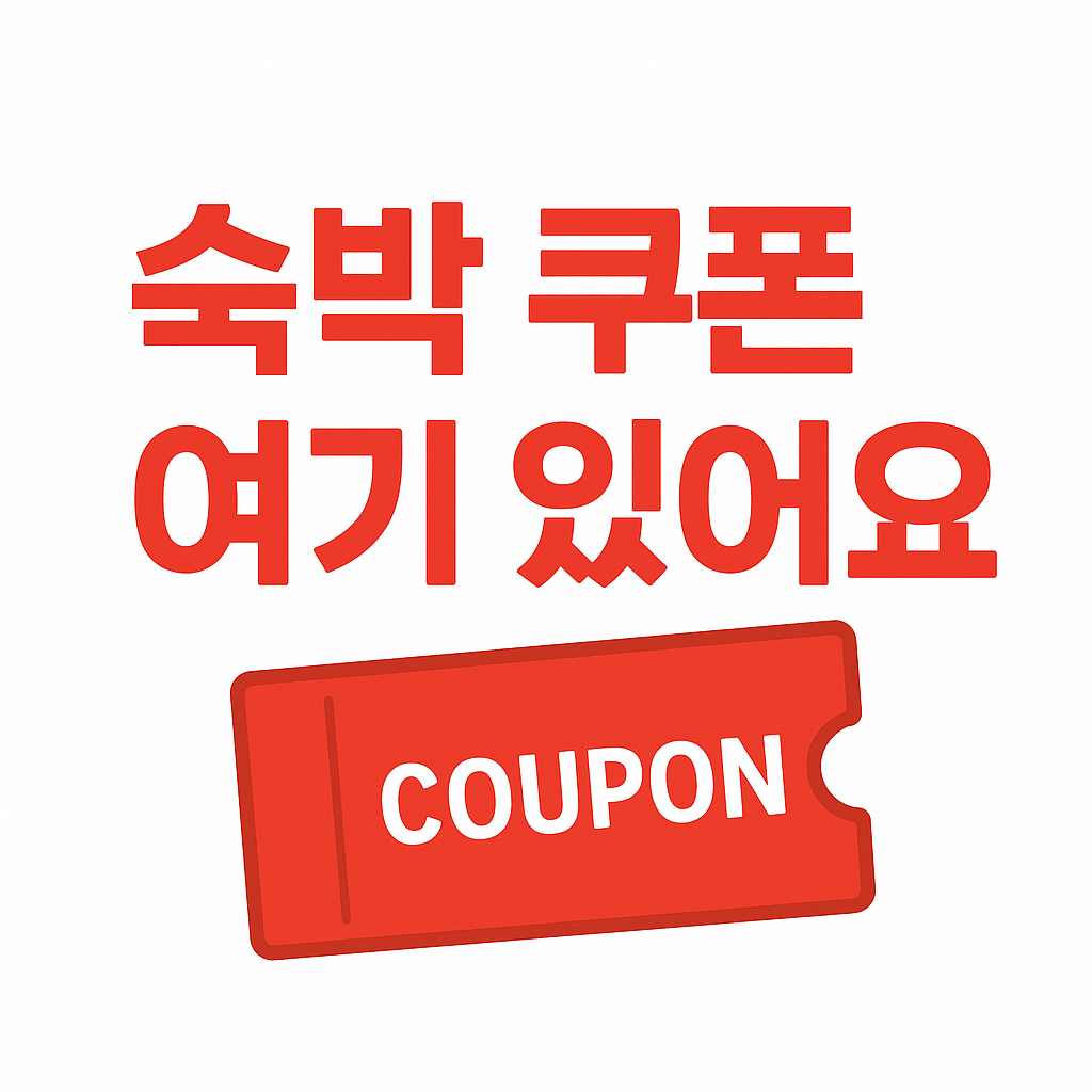 2025 숙박 세일 페스타! 최대 5만원 할인 받는 법