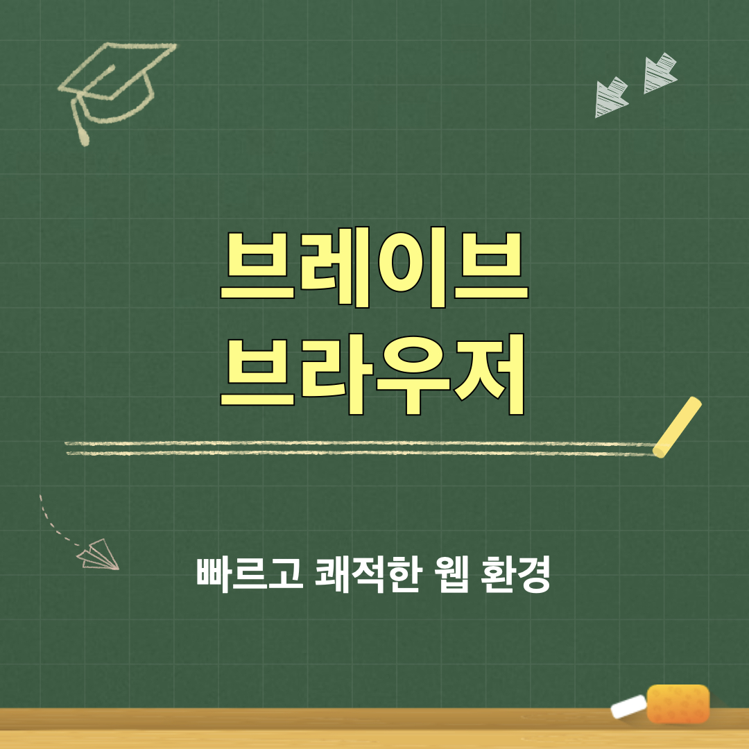 브레이브_브라우저_특징