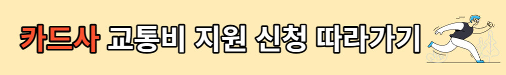 서울시 청년 교통비 지원사업