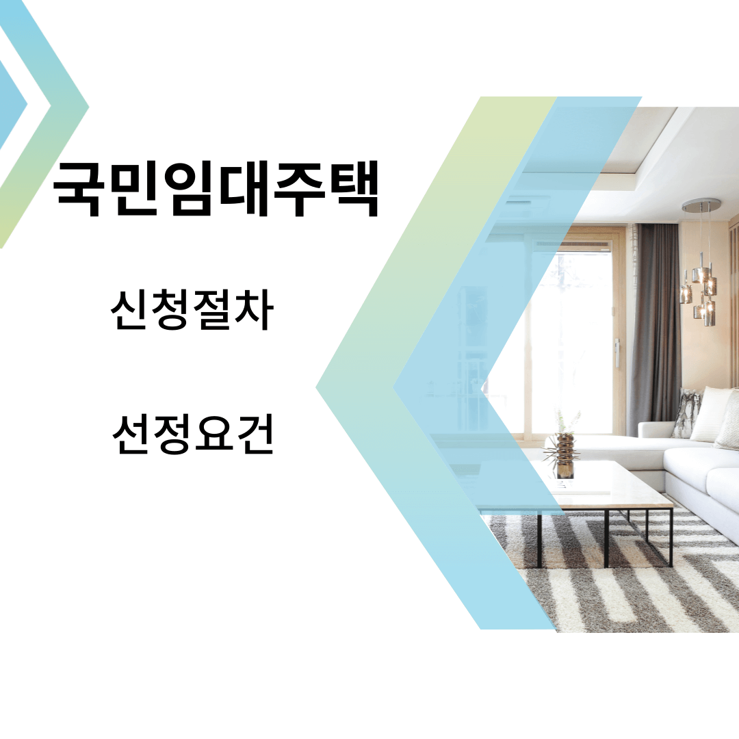 국민임대주택 입주자격 신청절차