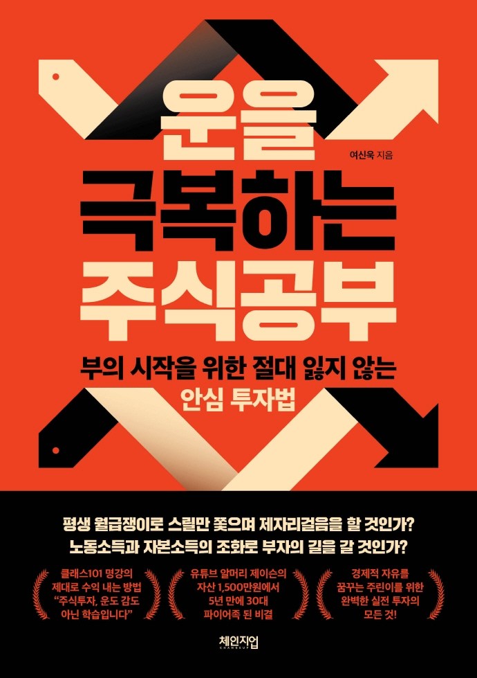 운을 극복하는 주식공부 