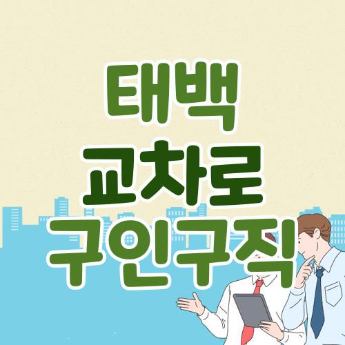 태백 교차로 구인구직