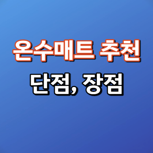 온수매트 단점 장점