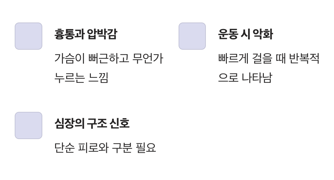 가슴의 답답함, 단순 피로와 다른 신호