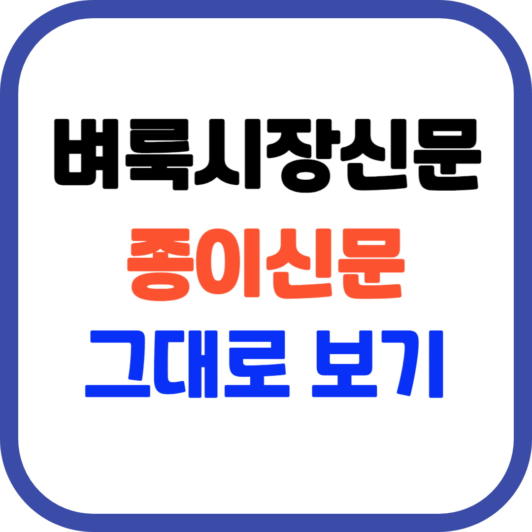 벼룩시장신문 종이신문 그대로보기