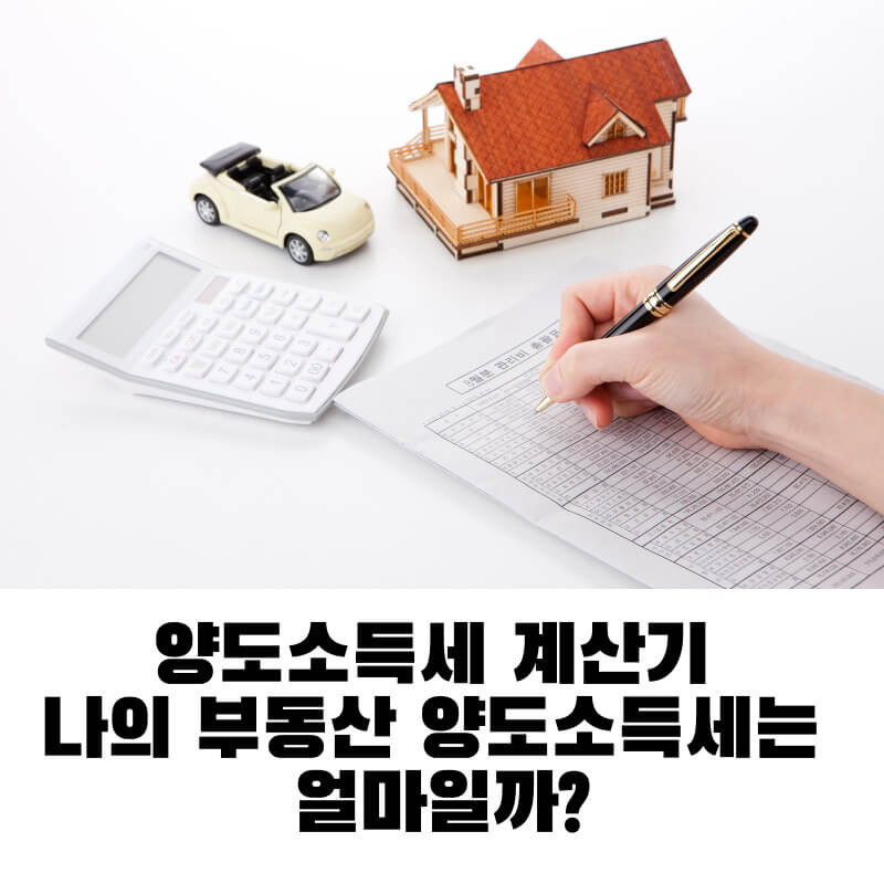 양도소득세 계산기 나의 부동산 양도소득세는 얼마일까?