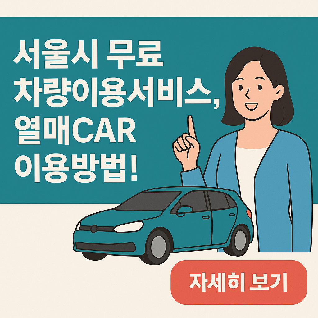"서울시 무료 차량이용서비스 열매CAR 이용 꿀팁! 신청부터 차량 예약까지 A~Z 완벽 안내&rdquo;