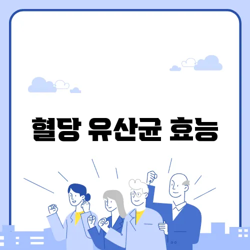 혈당 유산균 효능