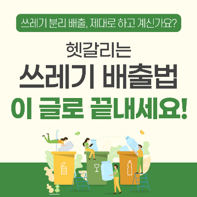 ♻️ 재활용 쓰레기 분리수거, 품목별 제대로 분리 배출하는 법