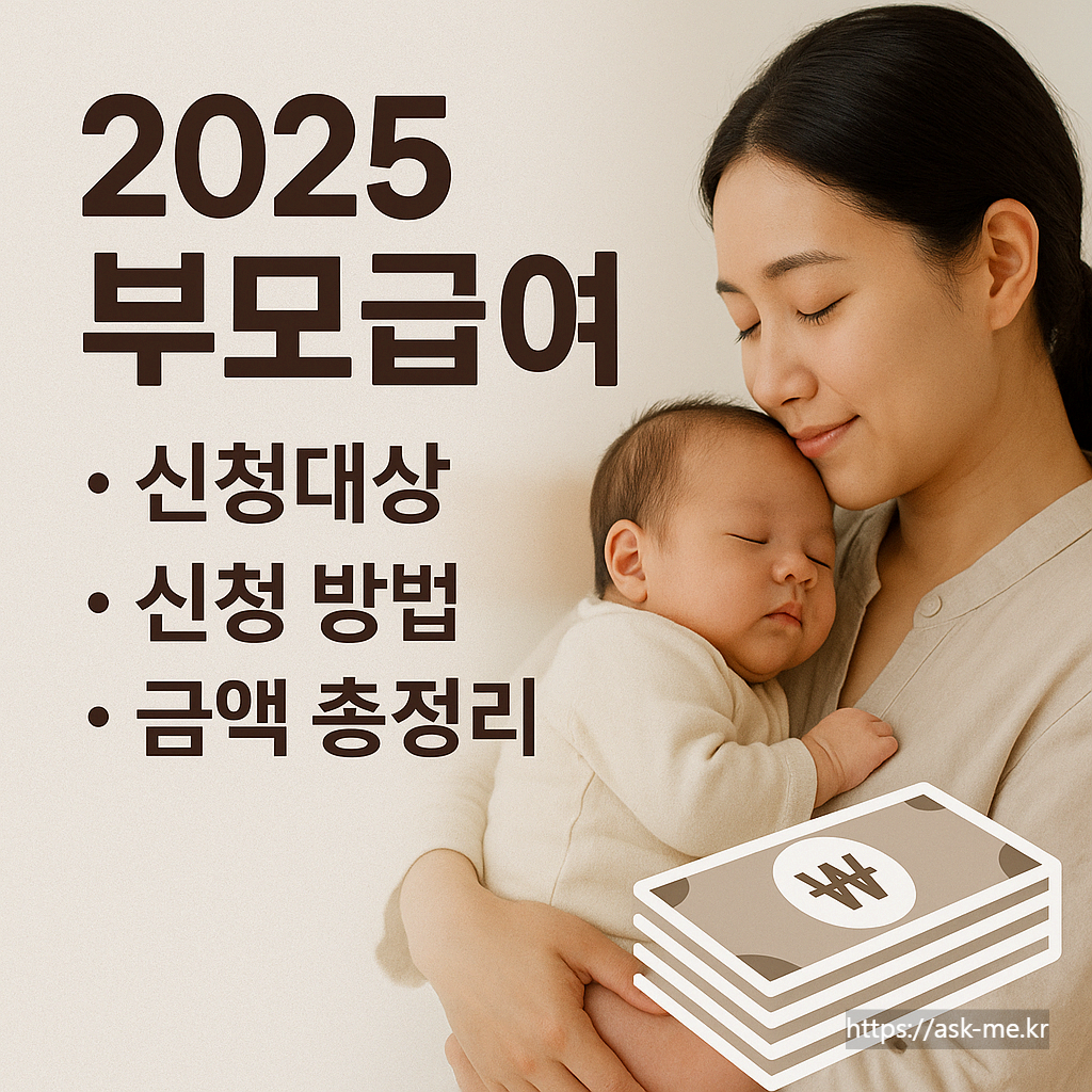 2025 부모급여 신청 대상·신청방법·금액 총정리