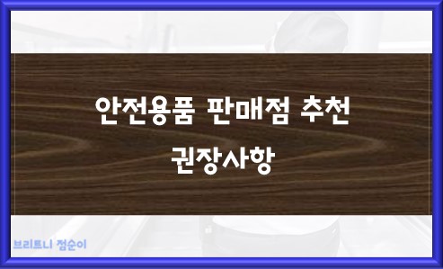 안전용품 판매점 추천 및 권장사항