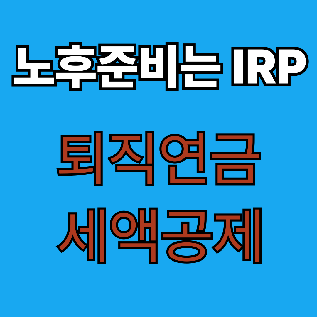 노후준비는 IRP