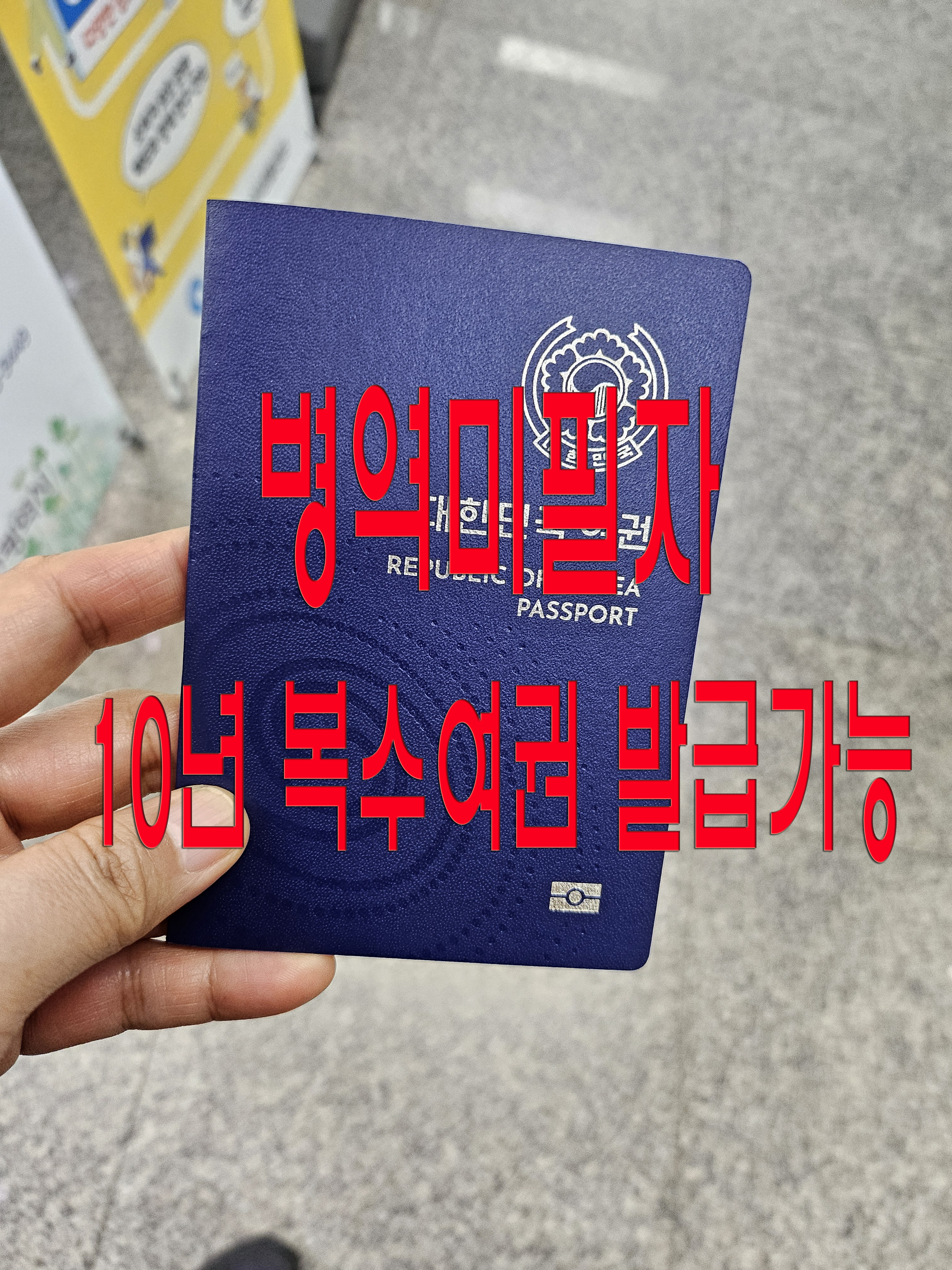 병역미필자 10년 복수여권 발급 가능