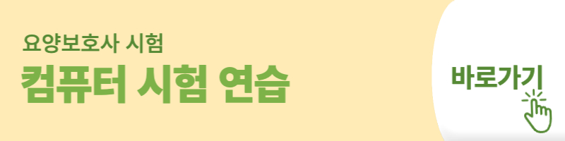 요양보호사 컴퓨터 시험 연습