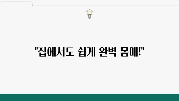 집에서 하는 운동 루틴