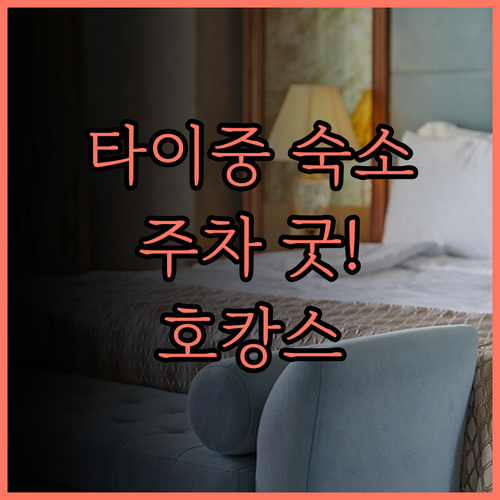 골든 튤립 종신 호텔 타이중 후기 주