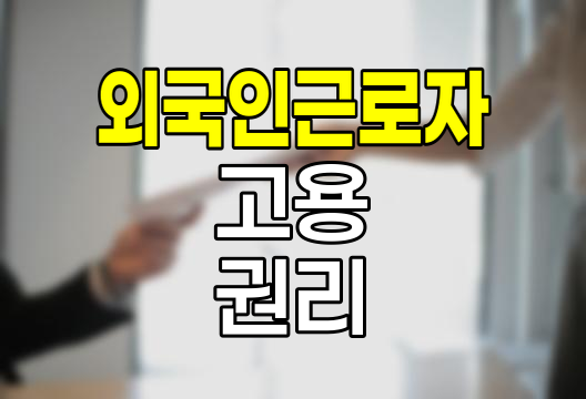 외국인근로자 고용과 권리