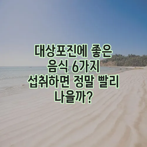 대상포진에 좋은 음식 6가지 섭취하면 정말 빨리 나을까?