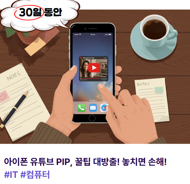 아이폰 유튜브 PIP, 꿀팁 대방출! 놓치면 손해!