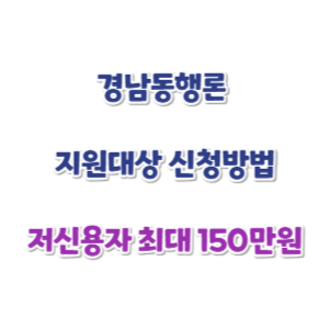 경남동행론-신청-썸네일