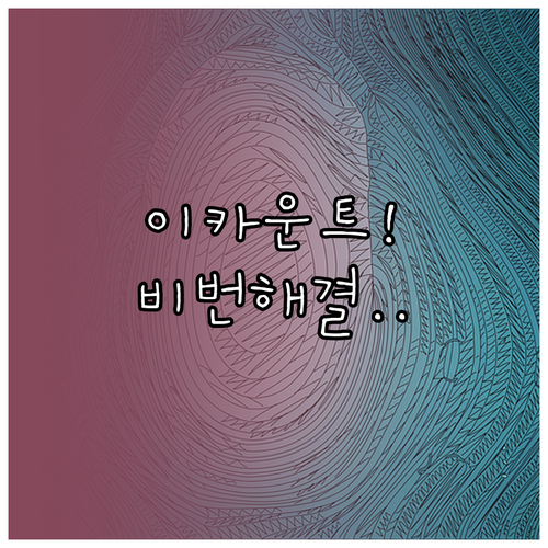 이카운트 ERP 사용자 관리 및 비밀..