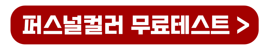 퍼스널컬러 무료테스트 바로가기