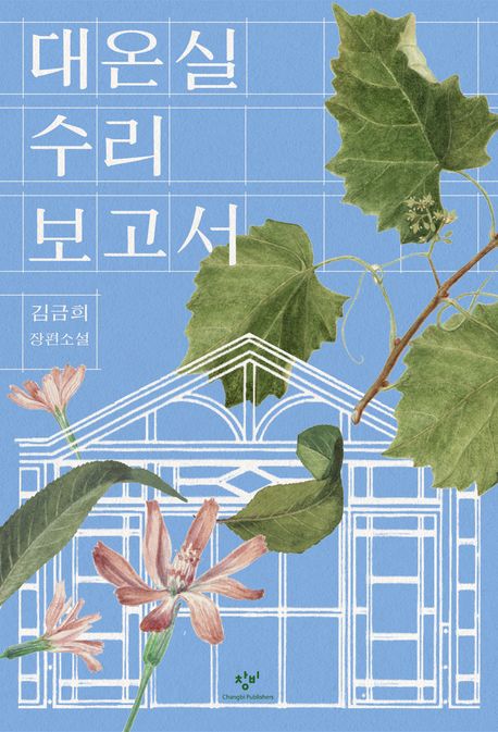 대온실 수리 보고서의 책 표지