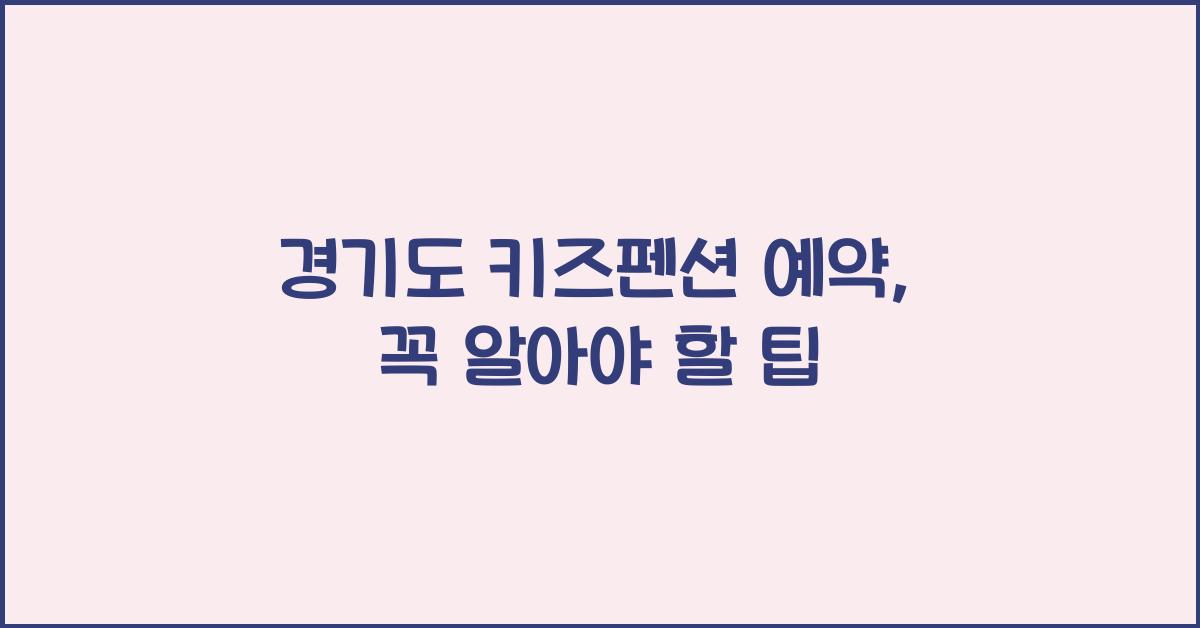 경기도 키즈펜션 예약