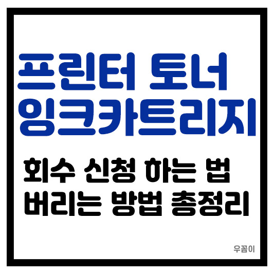 프린터 토너 잉크 카트리지 다 쓰거나 사용한 토너 버리고 폐기하는 방법