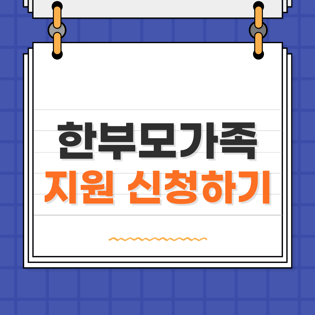 한부모가족