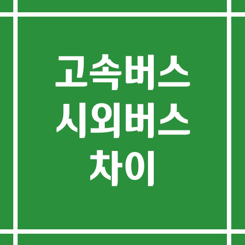 고속버스와 시외버스 차이