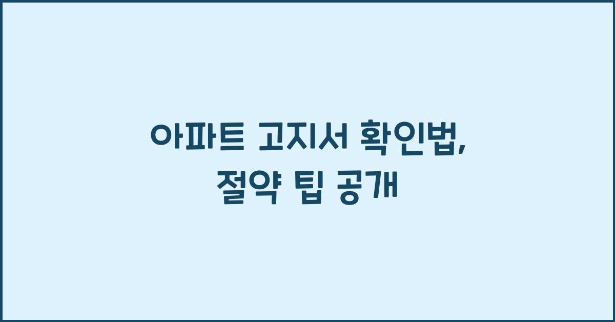 아파트 고지서