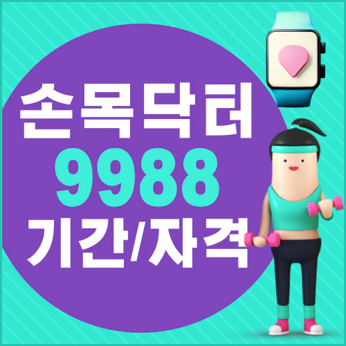 손목닥터 9988