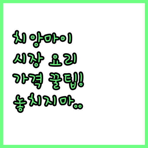 치앙마이 여행 필수 코스 현지 시장 ..