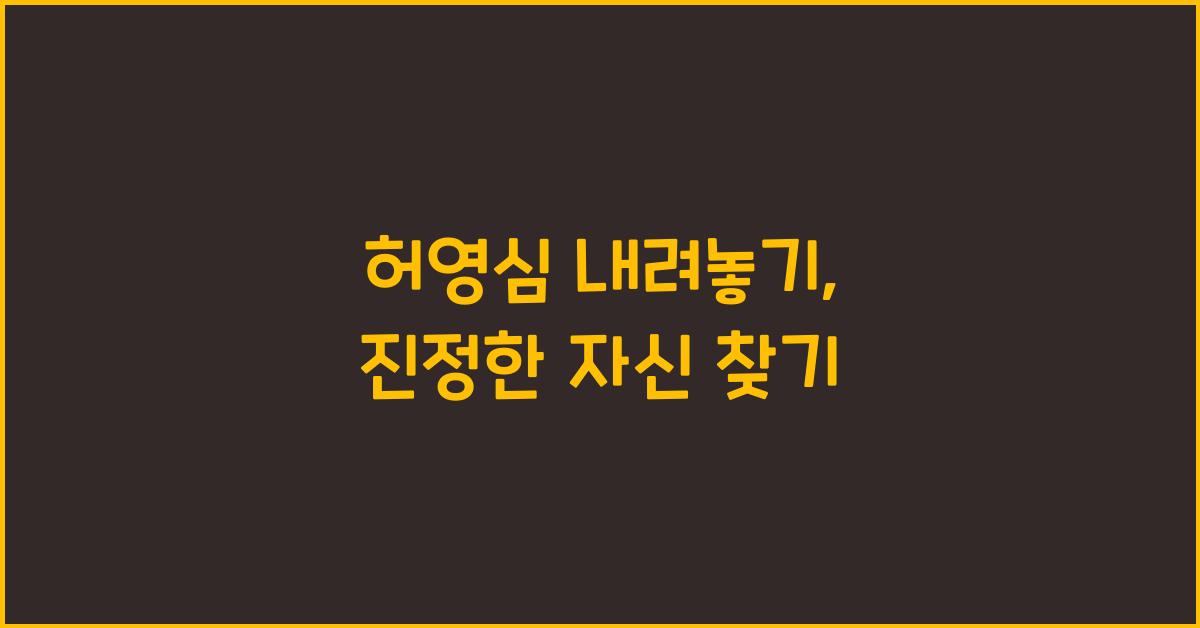 허영심 내려놓기