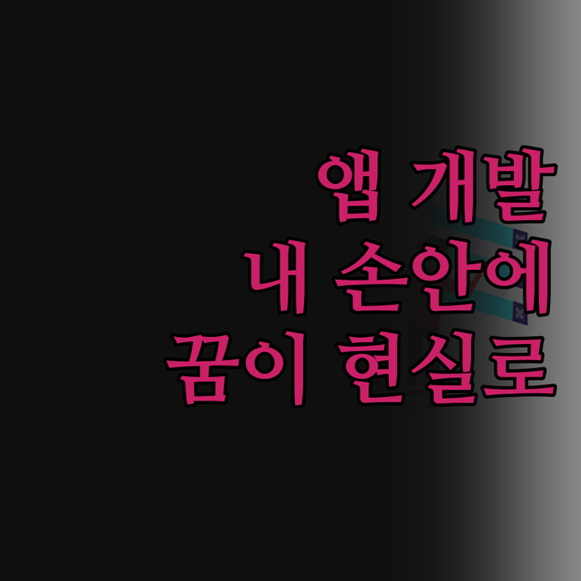 내 손안의 맞춤 앱! 안드로이드 앱
