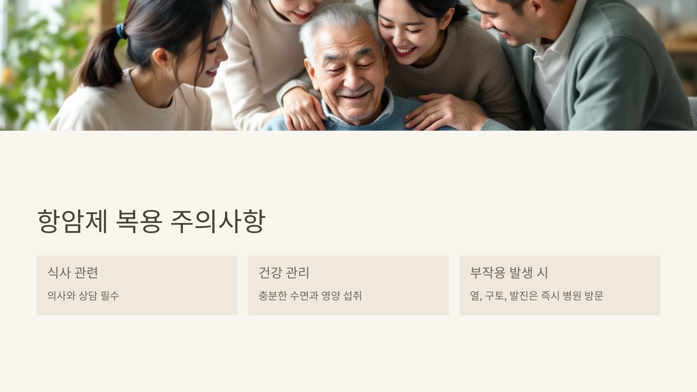 항암제 복용 주의사항