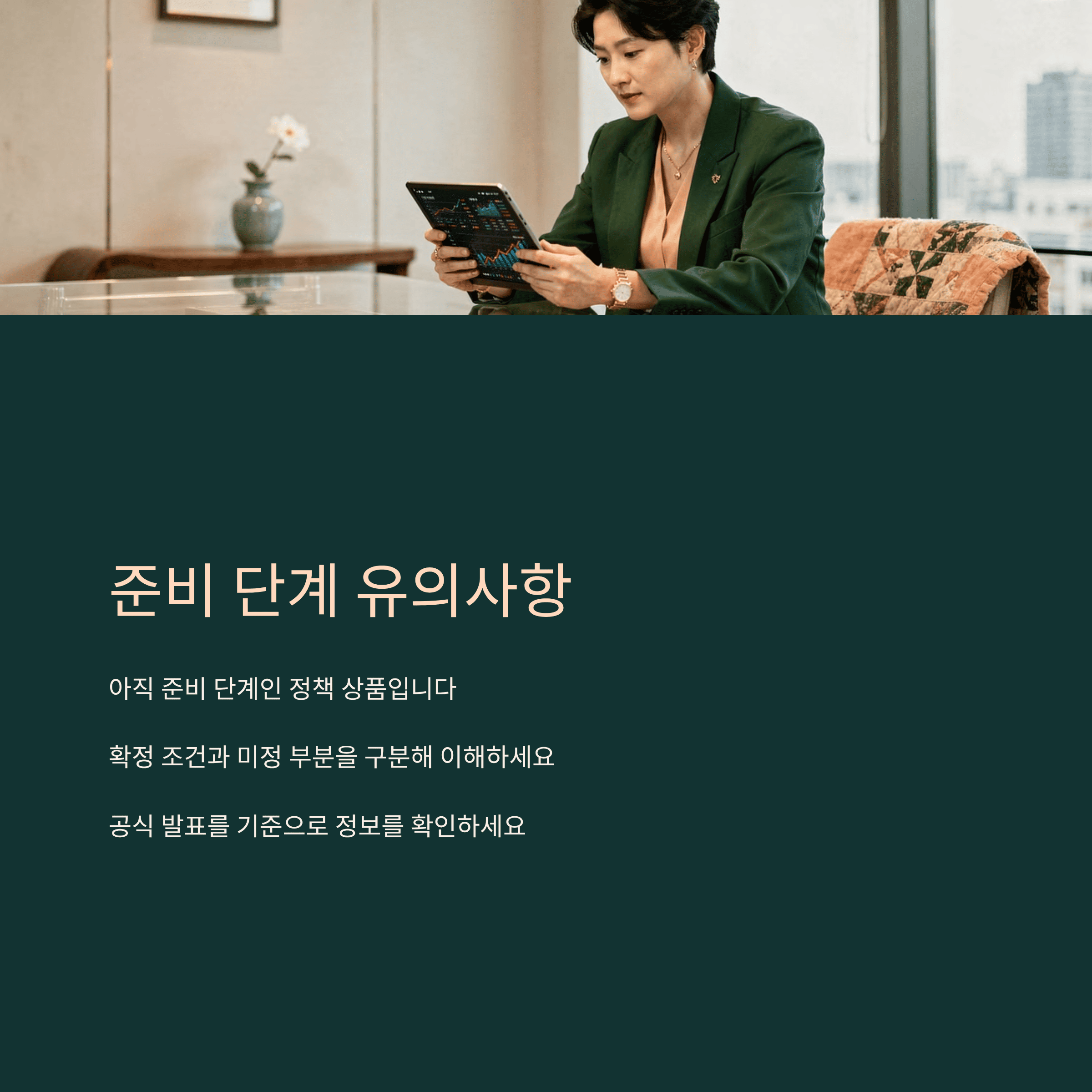 준비 단계 유의 사항