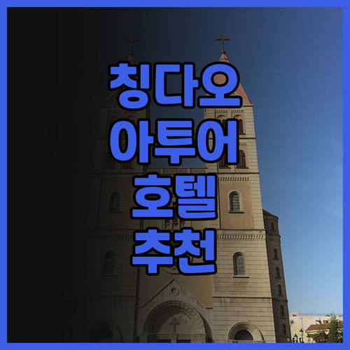 칭다오 아투어 호텔 추천 완벽 후기 