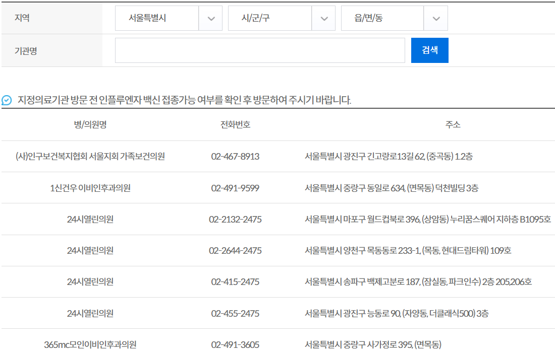 무료 독감 예방접종 지정 의료기관 찾기