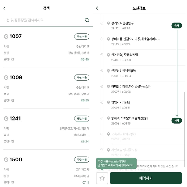 서울-경기 수도권 광역버스 예약 방법