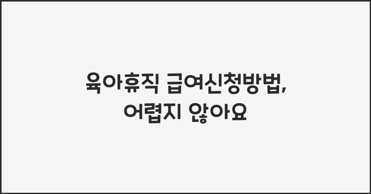 육아휴직 급여신청방법