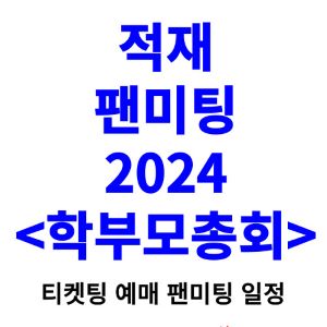적재-팬미팅-티켓팅-예매-2024-일정