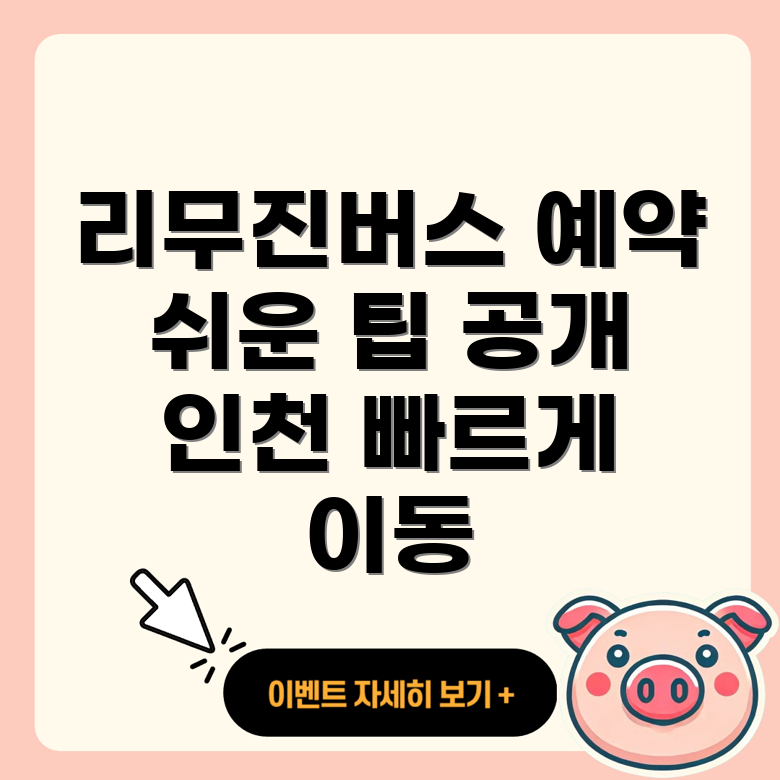 인천공항 리무진버스 예약