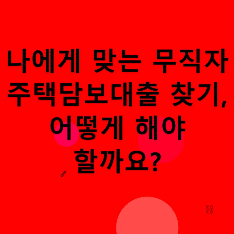 무직자 주택담보대출_2