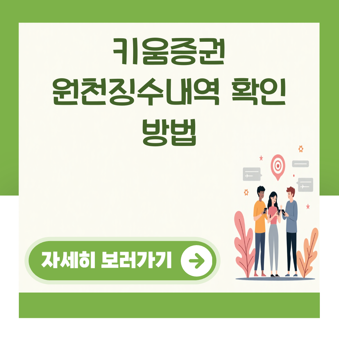 키움증권 원천징수내역 확인 방법 대표 이미지