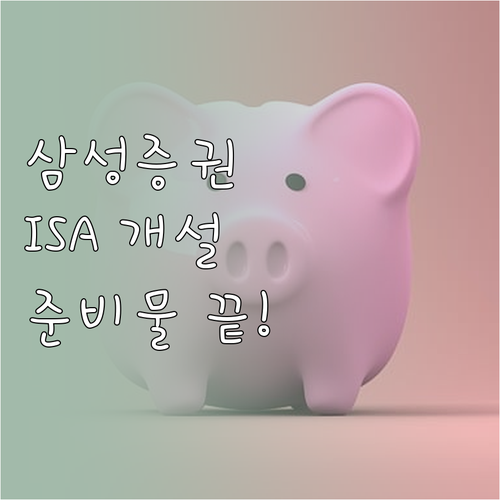 삼성증권 mPOP 중개형 ISA 개설..