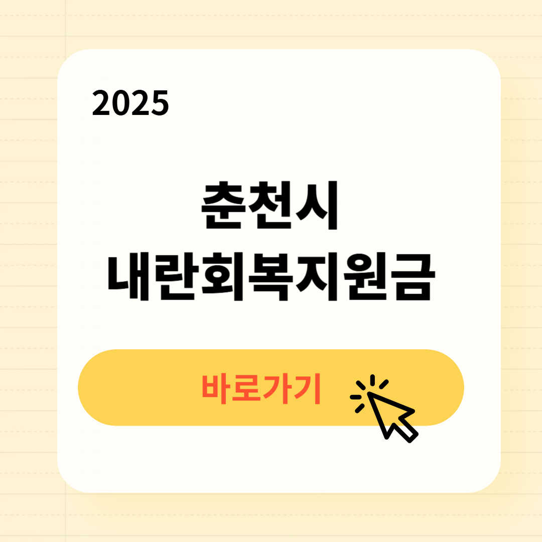 춘천시 내란회복지원금 신청방법 사용처
